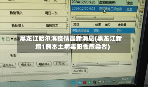 黑龙江哈尔滨疫情最新消息(黑龙江新增1例本土病毒阳性感染者)-第2张图片