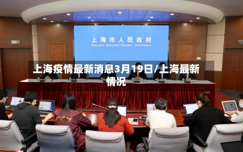 上海疫情最新消息3月19日/上海最新情况-第2张图片
