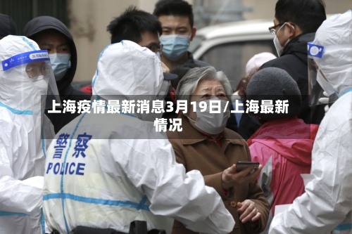 上海疫情最新消息3月19日/上海最新情况-第1张图片