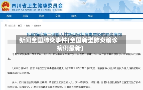 新闻全国肺炎事件(全国新型肺炎确诊病例最新)-第2张图片