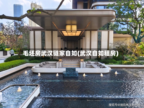 毛坯房武汉链家自如(武汉自如租房)-第2张图片