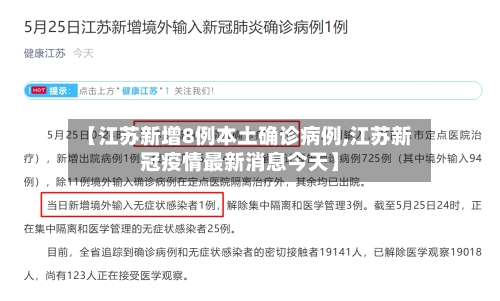 【江苏新增8例本土确诊病例,江苏新冠疫情最新消息今天】-第1张图片