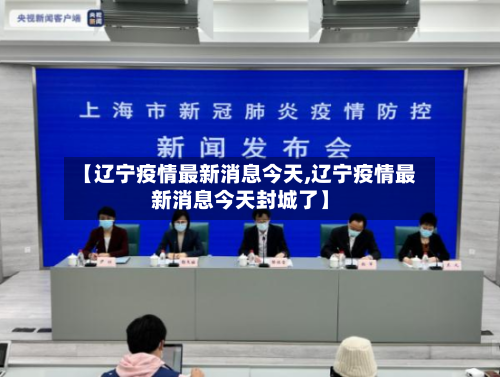 【辽宁疫情最新消息今天,辽宁疫情最新消息今天封城了】-第3张图片