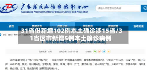 31省份新增102例本土确诊涉15省/31省区市新增5例本土确诊病例-第1张图片