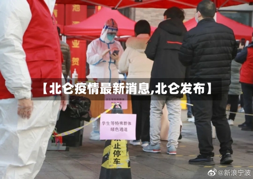 【北仑疫情最新消息,北仑发布】-第1张图片