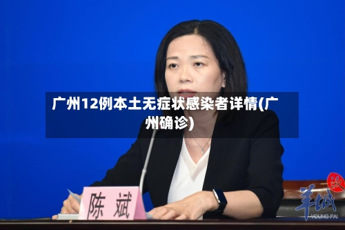 广州12例本土无症状感染者详情(广州确诊)-第1张图片
