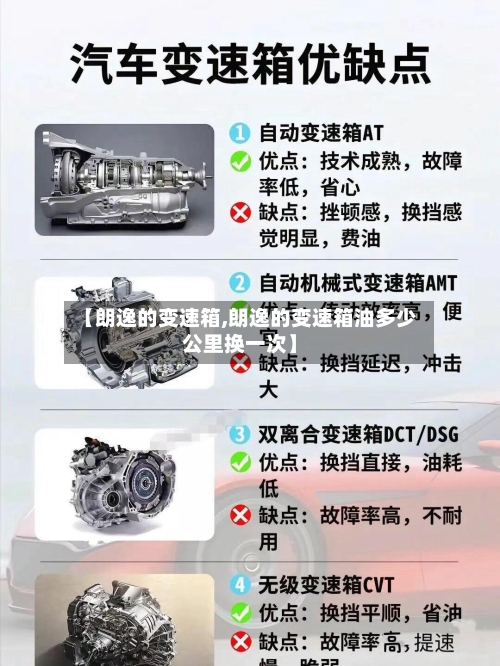 【朗逸的变速箱,朗逸的变速箱油多少公里换一次】-第1张图片