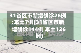 31省区市新增确诊26例:本土7例(31省区市新增确诊144例 本土126例)