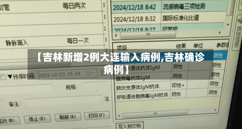 【吉林新增2例大连输入病例,吉林确诊病例】