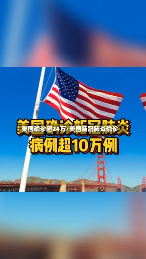 美国确诊超24万/美国新冠肺炎确诊