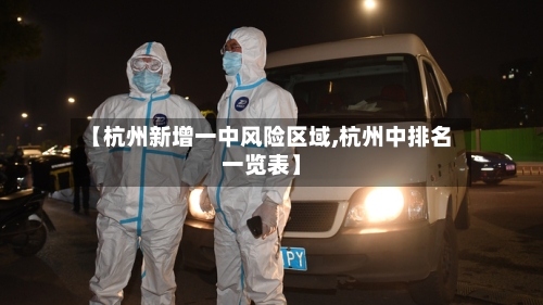 【杭州新增一中风险区域,杭州中排名一览表】-第1张图片