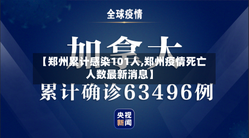 【郑州累计感染101人,郑州疫情死亡人数最新消息】-第1张图片