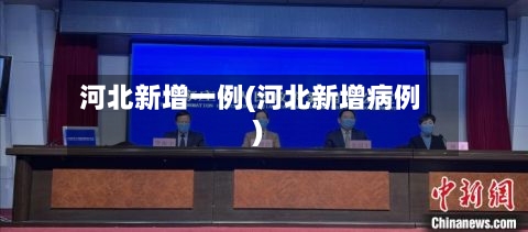 河北新增一例(河北新增病例)-第1张图片