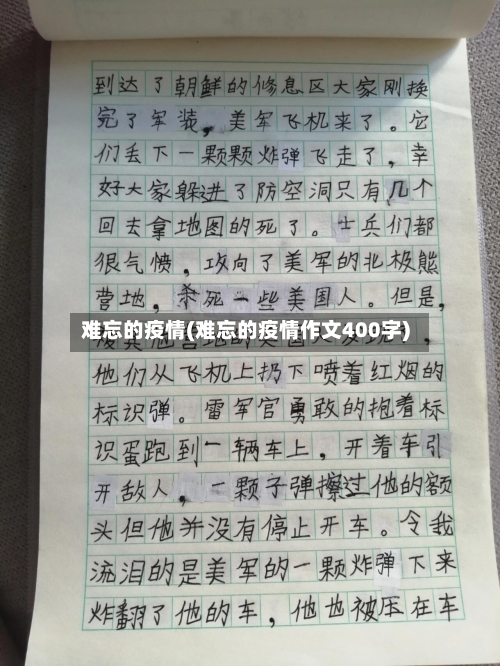难忘的疫情(难忘的疫情作文400字)-第2张图片