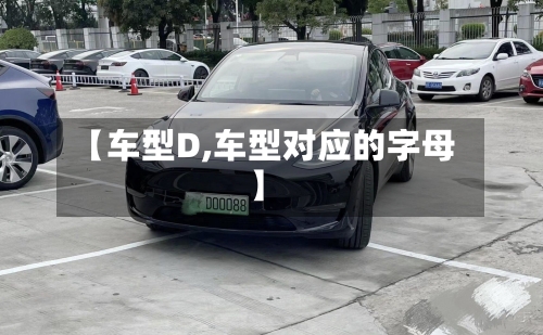 【车型D,车型对应的字母】-第1张图片