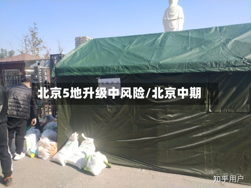 北京5地升级中风险/北京中期-第1张图片