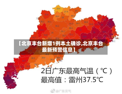 【北京丰台新增1例本土确诊,北京丰台最新预警信息】-第1张图片