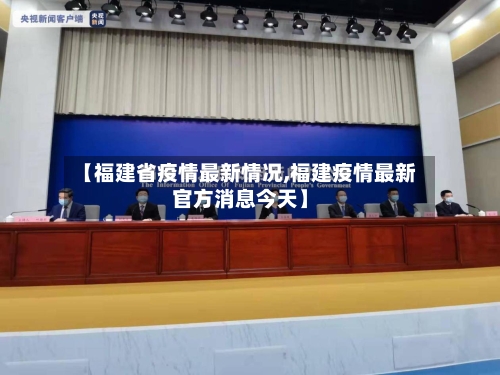 【福建省疫情最新情况,福建疫情最新官方消息今天】