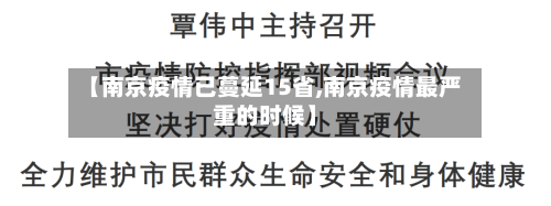 【南京疫情已蔓延15省,南京疫情最严重的时候】
