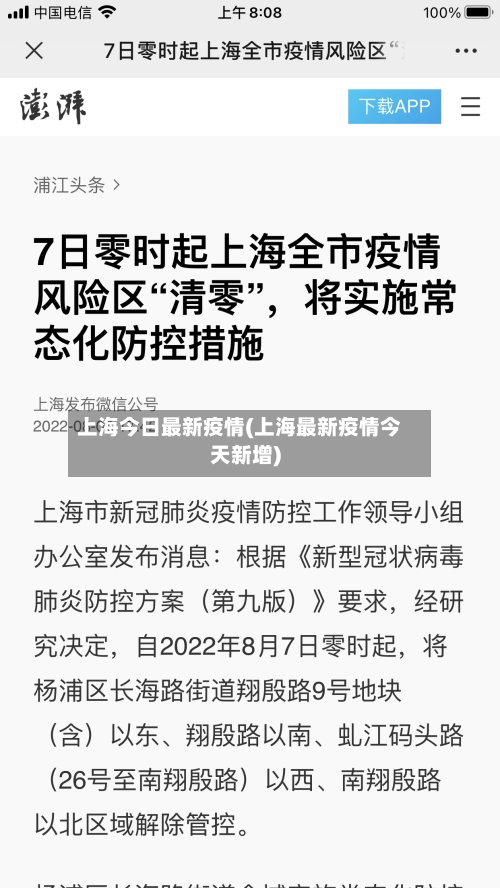 上海今日最新疫情(上海最新疫情今天新增)-第1张图片