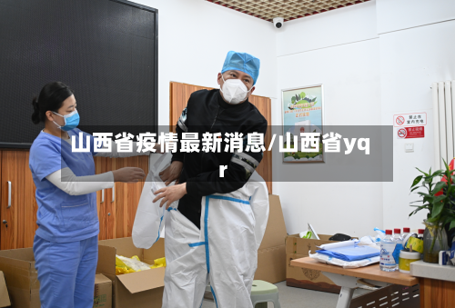 山西省疫情最新消息/山西省yqr-第1张图片