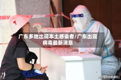 广东多地出现本土感染者/广东出现病毒最新消息-第1张图片