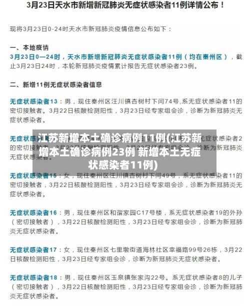 江苏新增本土确诊病例11例(江苏新增本土确诊病例23例 新增本土无症状感染者11例)-第1张图片