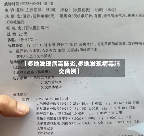 【多地发现病毒肺炎,多地发现病毒肺炎病例】