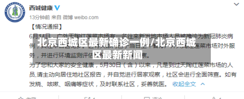 北京西城区最新确诊一例/北京西城区最新新闻-第2张图片
