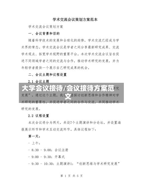 大学会议接待/会议接待方案范文-第1张图片