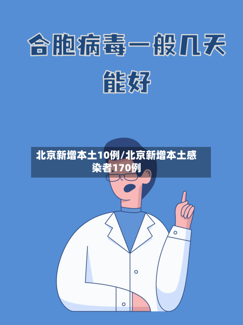 北京新增本土10例/北京新增本土感染者170例-第1张图片
