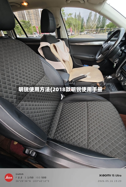 明锐使用方法(2018款明锐使用手册)-第1张图片