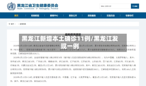 黑龙江新增本土确诊11例/黑龙江发现一例-第1张图片