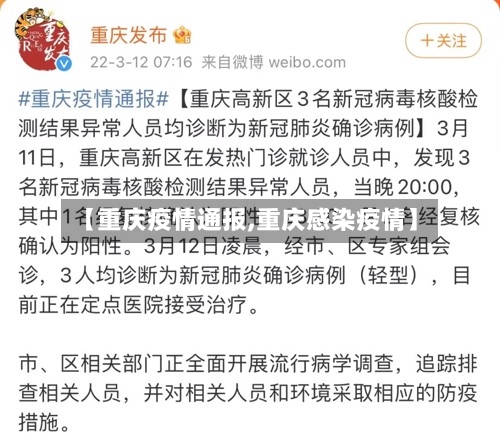 【重庆疫情通报,重庆感染疫情】-第2张图片