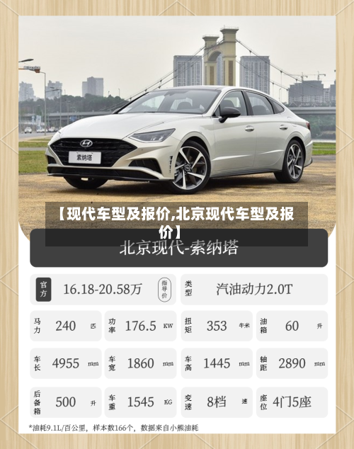 【现代车型及报价,北京现代车型及报价】-第2张图片