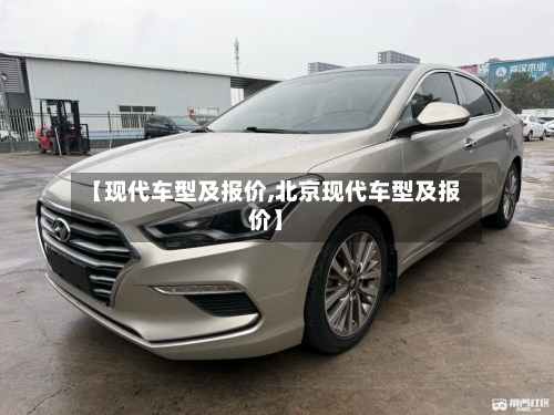 【现代车型及报价,北京现代车型及报价】