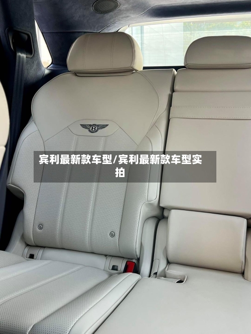 宾利最新款车型/宾利最新款车型实拍-第2张图片