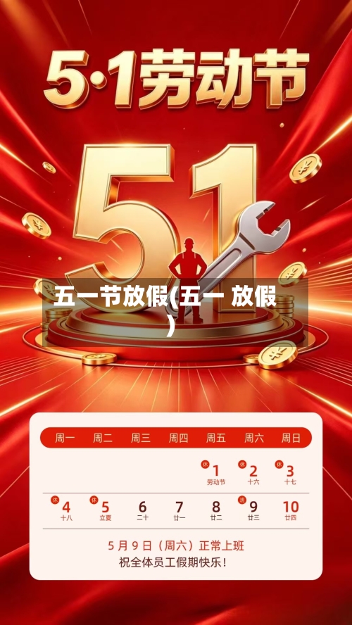 五一节放假(五一 放假)-第1张图片