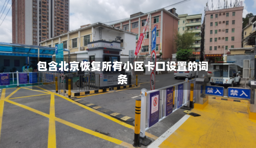 包含北京恢复所有小区卡口设置的词条-第1张图片