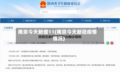 南京今天新增11(南京今天新冠疫情情况)-第1张图片