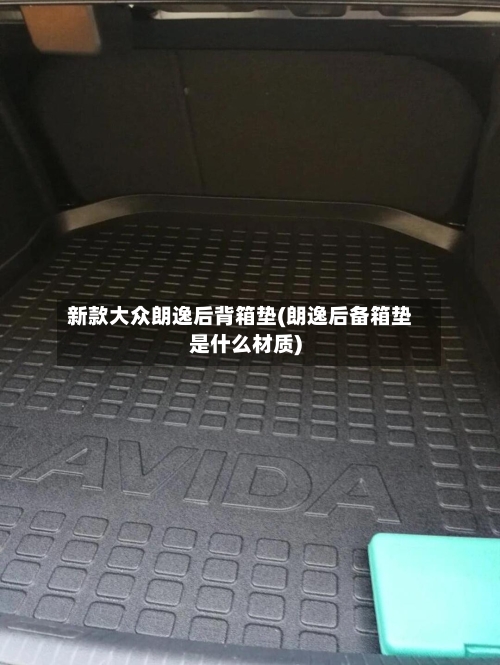 新款大众朗逸后背箱垫(朗逸后备箱垫是什么材质)-第2张图片