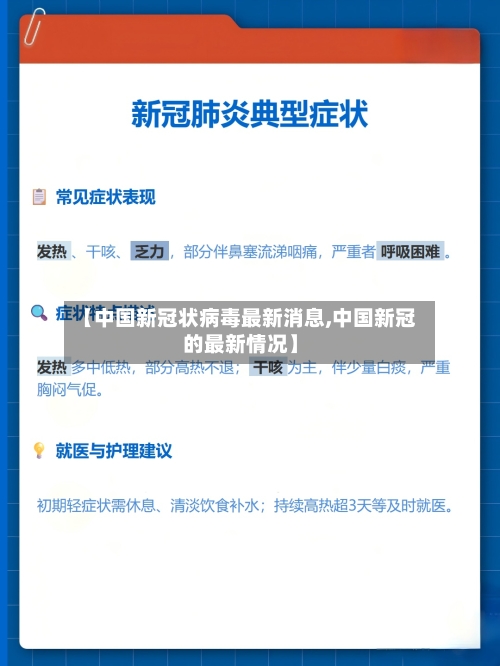 【中国新冠状病毒最新消息,中国新冠的最新情况】-第3张图片