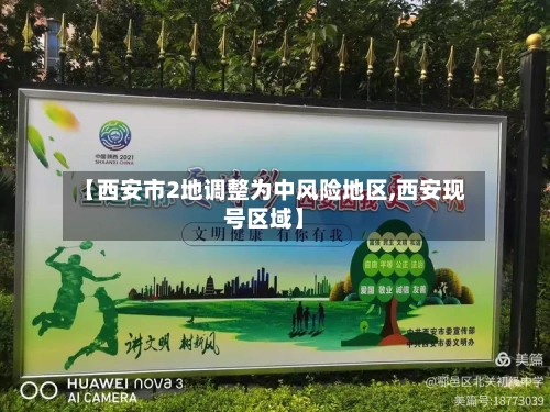 【西安市2地调整为中风险地区,西安现号区域】-第2张图片
