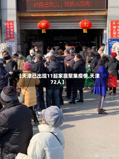 【天津已出现11起家庭聚集疫情,天津72人】-第1张图片