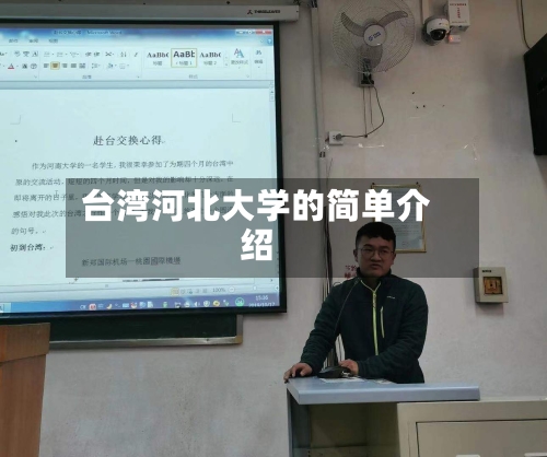 台湾河北大学的简单介绍-第1张图片