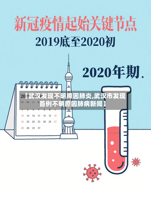 【武汉发现不明原因肺炎,武汉市发现首例不明原因肺病新闻】-第1张图片