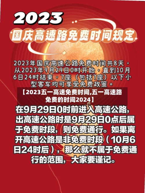 【2023五一高速免费时间,五一高速路免费的时间2024】