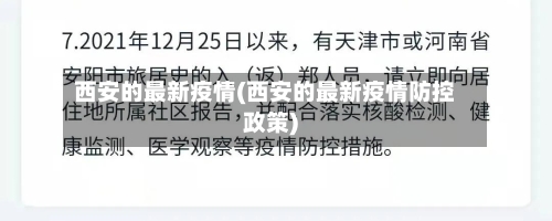 西安的最新疫情(西安的最新疫情防控政策)-第1张图片