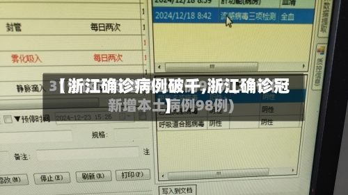 【浙江确诊病例破千,浙江确诊冠】-第2张图片