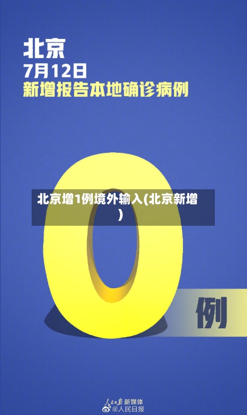 北京增1例境外输入(北京新增)